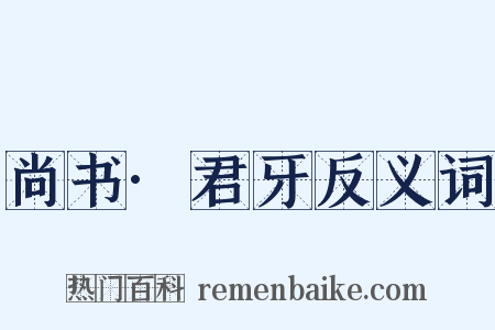尚书·君牙反义词是什么意思的图片